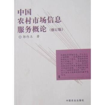 中國(guó)農(nóng)村市場(chǎng)信息服務(wù)概論