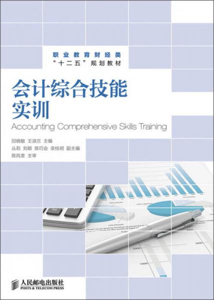 職業(yè)教育財經(jīng)類“十二五”規(guī)劃教材：會計綜合技能實訓
