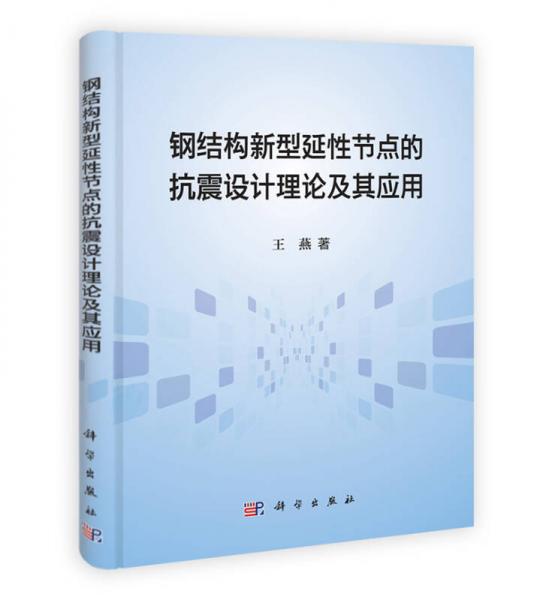 钢结构新型延性节点的抗震设计理论及其应用