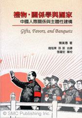 禮物.關(guān)系學(xué)與國家:中國人際關(guān)系與主體性建構(gòu)