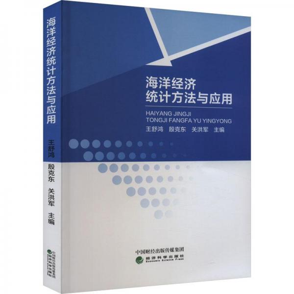 海洋經(jīng)濟(jì)統(tǒng)計(jì)方法與應(yīng)用