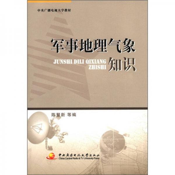 中央廣播電視大學(xué)教材：軍事地理氣象知識(shí)