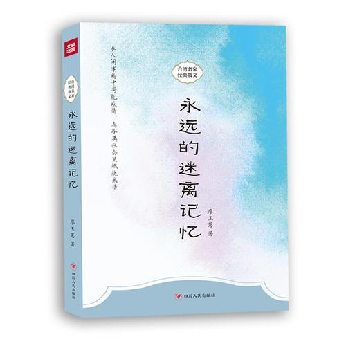 永遠(yuǎn)的迷離記憶—臺灣名家經(jīng)典散文