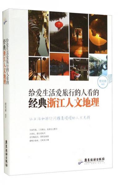 給愛生活愛旅行的人看的經(jīng)典浙江人文地理