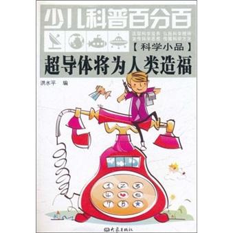 少儿科普百分百：超导体将为人类造福（科学小品）