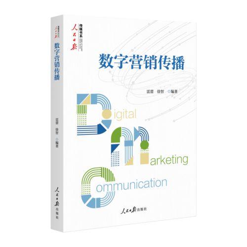 人民日报传媒书系：数字营销传播