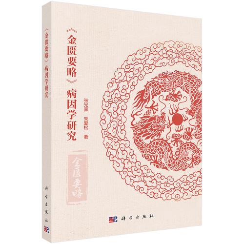 《金匱要略》病因?qū)W研究