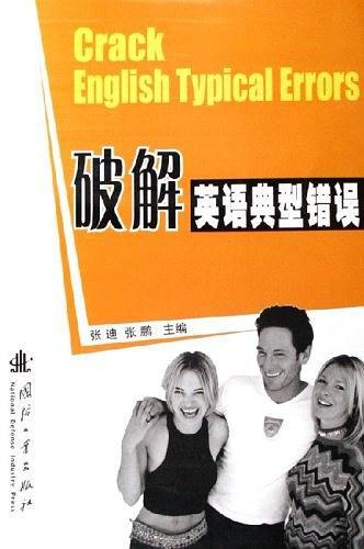破解英語(yǔ)典型錯(cuò)誤
