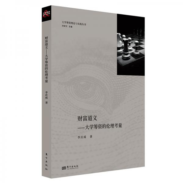 財富道義:大學籌款的倫理考量