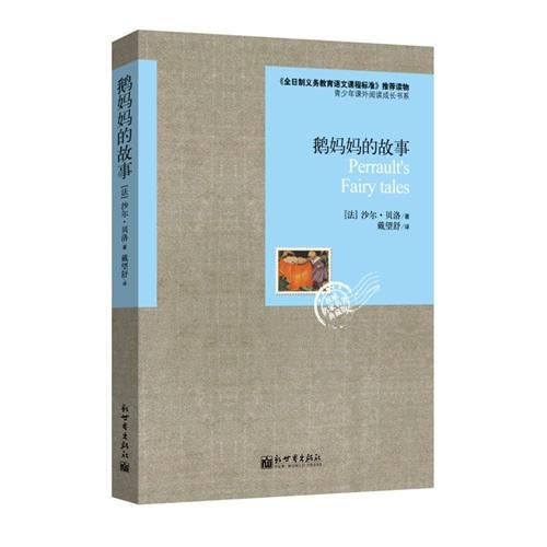 語(yǔ)文叢書(shū)：鵝媽媽的故事
