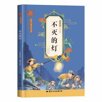 著名兒童文學(xué)作家經(jīng)典作品書系:不滅的燈