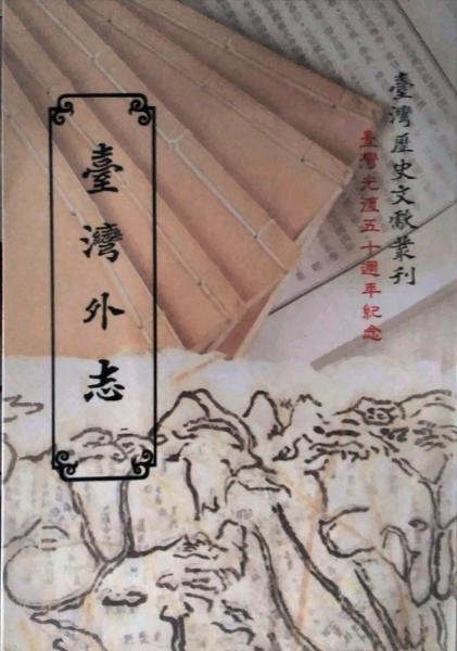 臺灣外志(二)