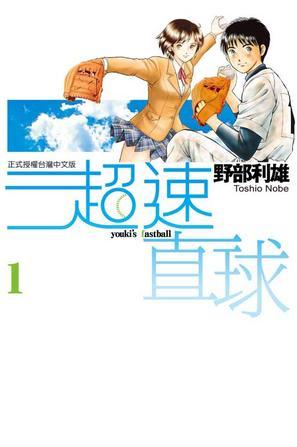 超速直球 01