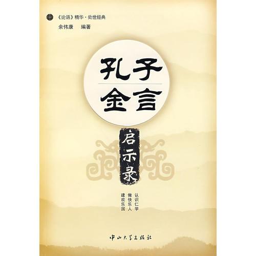 孔子金言啟示錄