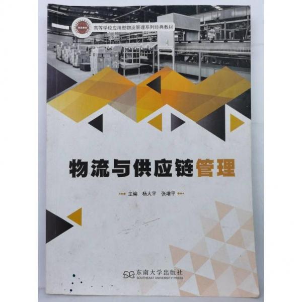 物流與供應(yīng)鏈管理