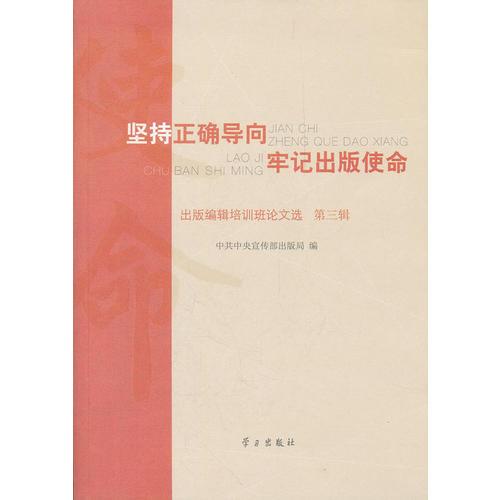 堅持正確導(dǎo)向牢記出版使命(第三輯)