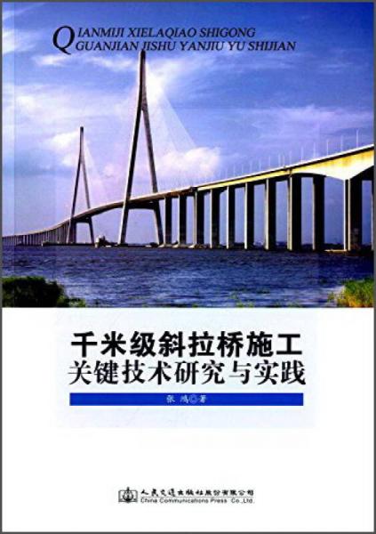 千米級斜拉橋施工關鍵技術研究與實踐