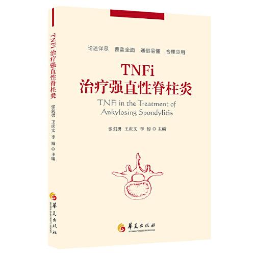 TNFi治療強直性脊柱炎