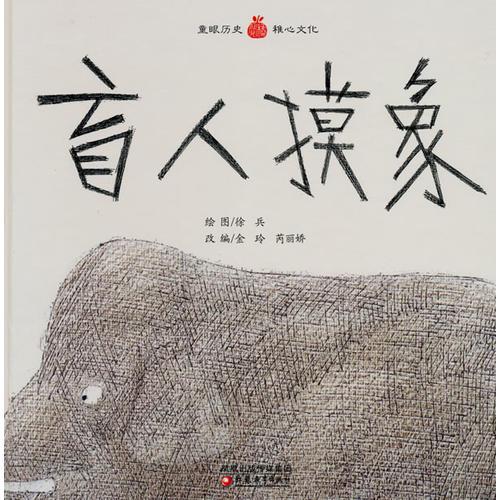 小桔寶圖畫館·盲人摸象
