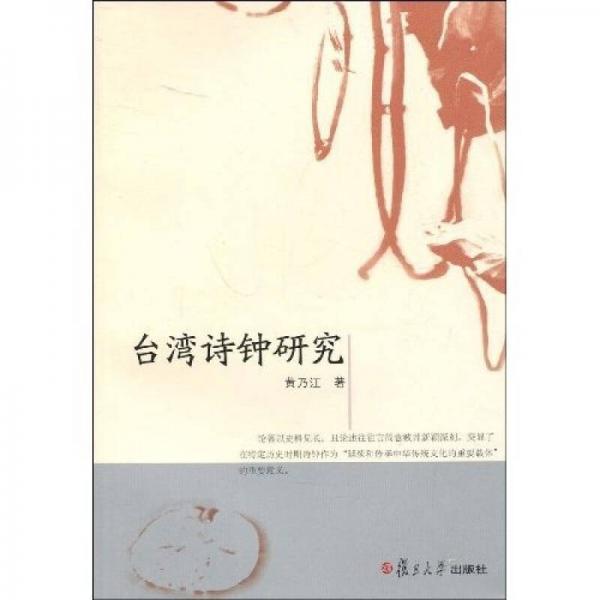 臺(tái)灣詩鐘研究