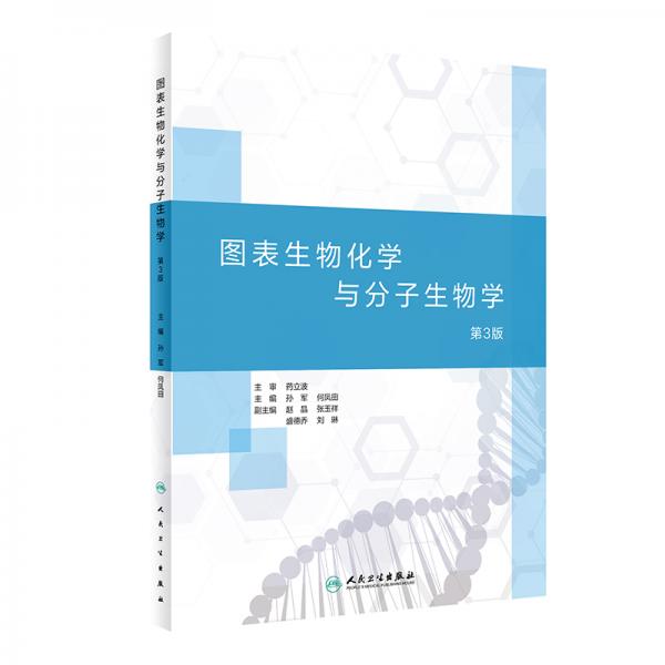 图表生物化学与分子生物学（第3版/本科临床配教）