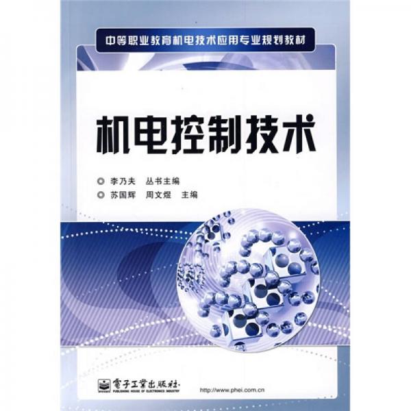 中等職業(yè)教育機電技術(shù)技術(shù)應(yīng)用專業(yè)規(guī)劃教材：機電控制技術(shù)