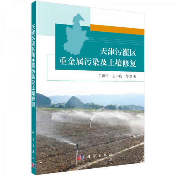 天津污灌區(qū)重金屬污染及土壤修復(fù)