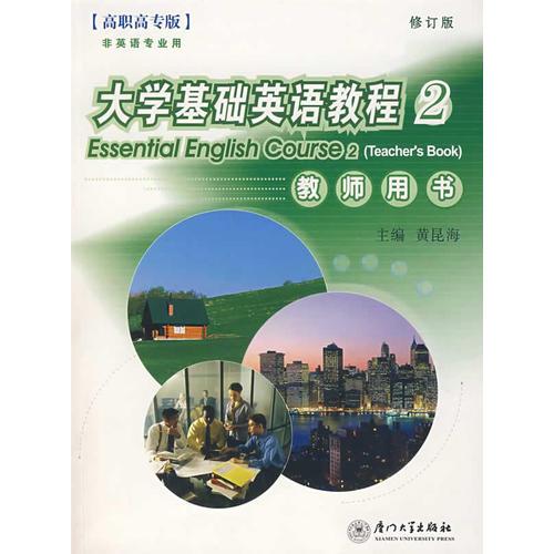 大學基礎英語教程（2）教師用書