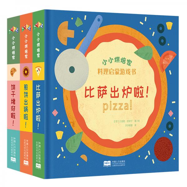 料理啟蒙互動機關游戲書：小小烘焙家