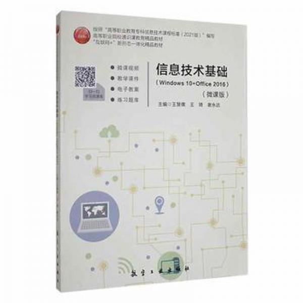 信息技術(shù)基礎(chǔ):windows 10+office 2016 操作系統(tǒng) 王慧儒，王琦，謝永達(dá)主編 新華正版