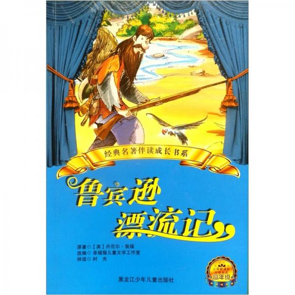 魯賓遜漂流記