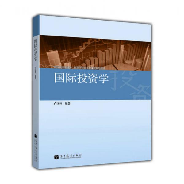 國(guó)際投資學(xué)