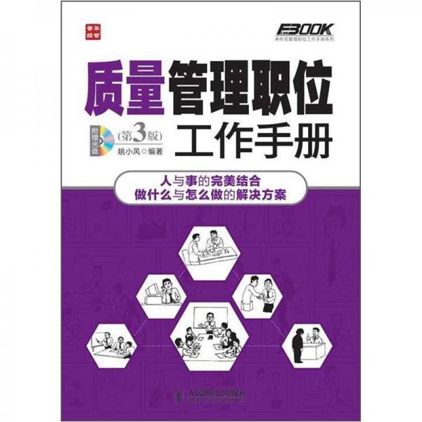弗布克管理职位工作手册系列：质量管理职位工作手册（第3版）