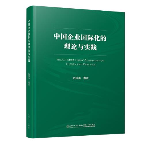 中國企業(yè)國際化的理論與實(shí)踐