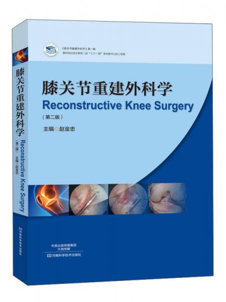 膝关节重建外科学（第二版）