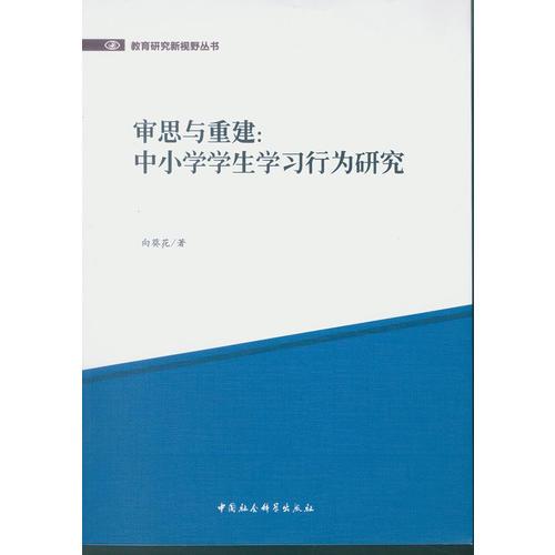 審思與重建：中小學學生學習行為研究
