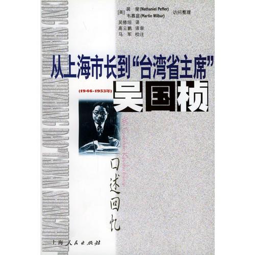 從上海市長(zhǎng)到“臺(tái)灣省主席”（1946-1953年）――吳國(guó)楨口述回憶