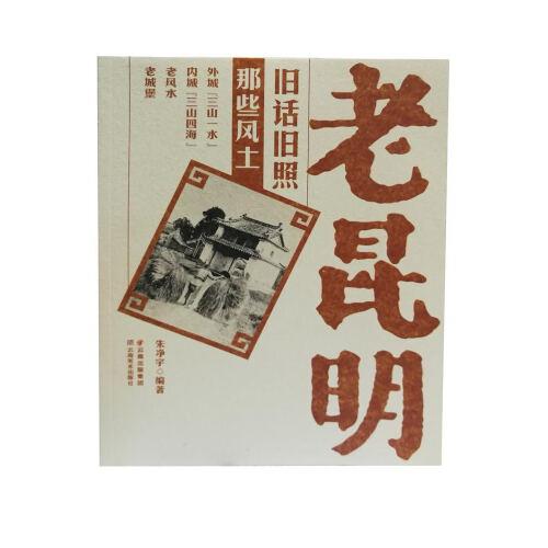 老昆明舊話舊照 那些風土