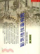 谷梁傳思想析論