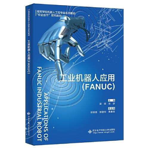 工業(yè)機器人應用（FANUC）