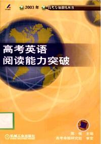 高考英語閱讀能力突破