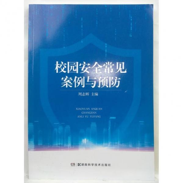 校園安全常見案例與預(yù)防 周志輝 湖南科學(xué)技術(shù)出版社 9787571016838