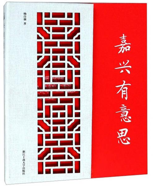 嘉興有意思