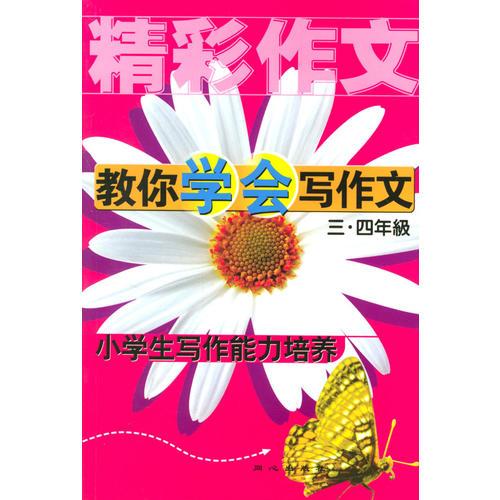 教你学会写作文：小学生写作能力培养（三、四级）