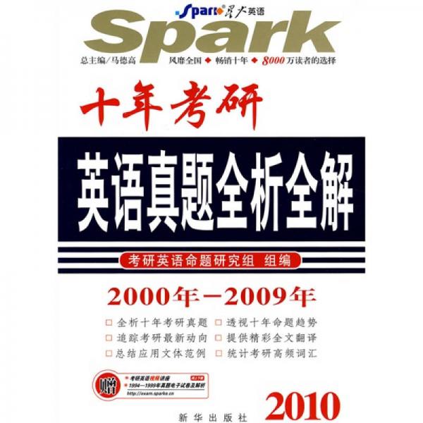 星火英语：2010十年考研英语真题全析全解