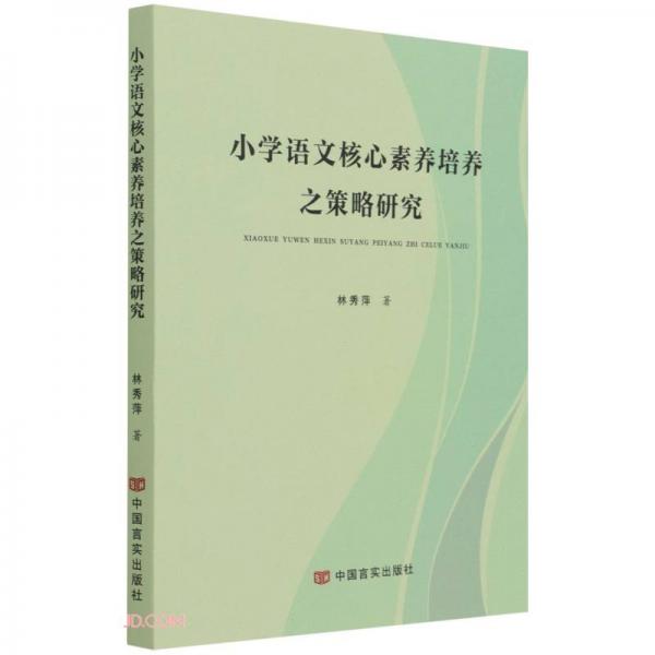 小學(xué)語(yǔ)文核心素養(yǎng)培養(yǎng)之策略研究