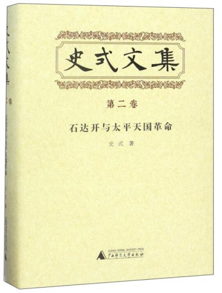 史式文集·第二卷：石達(dá)開(kāi)與太平天國(guó)史革命