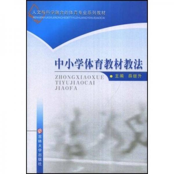 人文與科學(xué)融合的體育專業(yè)系列教材：中小學(xué)體育教材教法