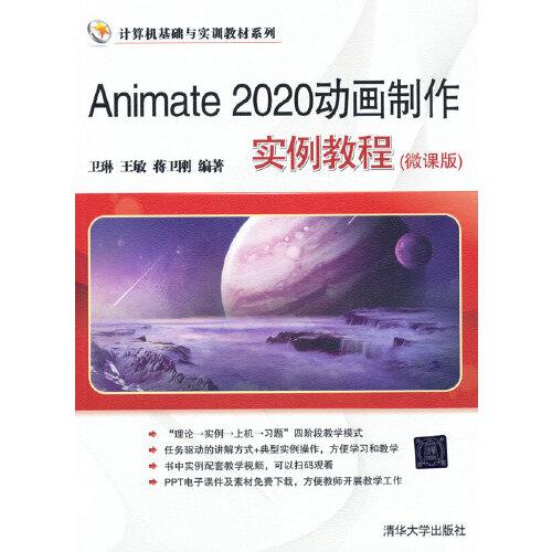 Animate 2020動(dòng)畫制作實(shí)例教程(微課版)