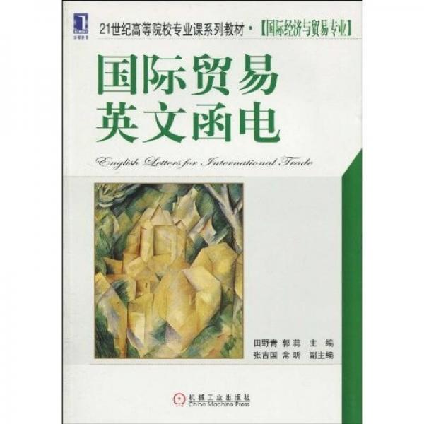 國(guó)際貿(mào)易英文函電